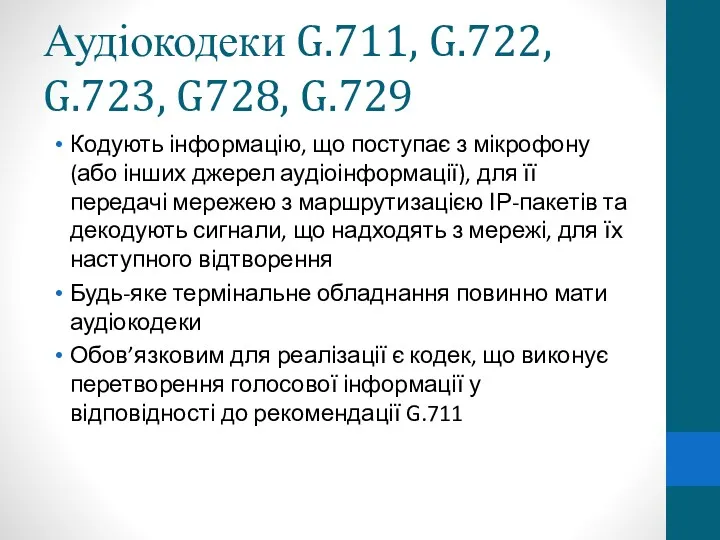 Аудіокодеки G.711, G.722, G.723, G728, G.729 Кодують інформацію, що поступає з мікрофону (або