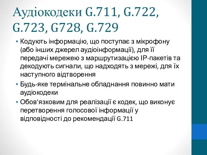 Аудіокодеки G.711, G.722, G.723, G728, G.729 Кодують інформацію, що поступає