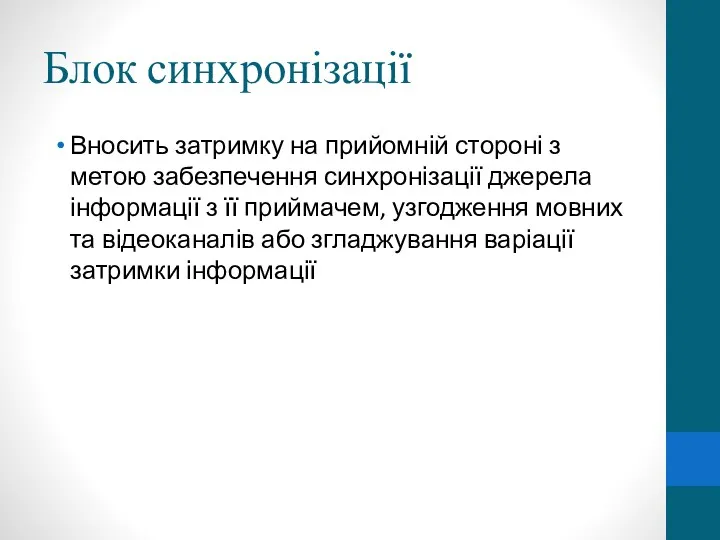 Блок синхронізації Вносить затримку на прийомній стороні з метою забезпечення