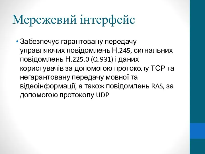 Мережевий інтерфейс Забезпечує гарантовану передачу управляючих повідомлень Н.245, сигнальних повідомлень Н.225.0 (Q.931) і