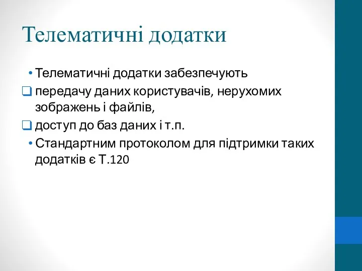 Телематичні додатки Телематичні додатки забезпечують передачу даних користувачів, нерухомих зображень