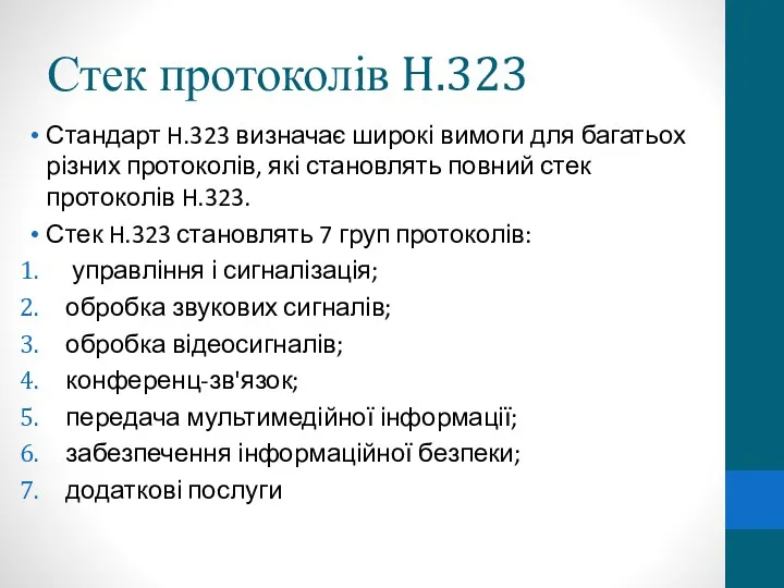 Стек протоколів H.323 Стандарт H.323 визначає широкі вимоги для багатьох різних протоколів, які