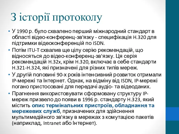 З історії протоколу У 1990 р. було схвалено перший міжнародний стандарт в області