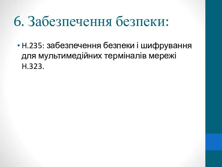 6. Забезпечення безпеки: H.235: забезпечення безпеки і шифрування для мультимедійних терміналів мережі H.323.