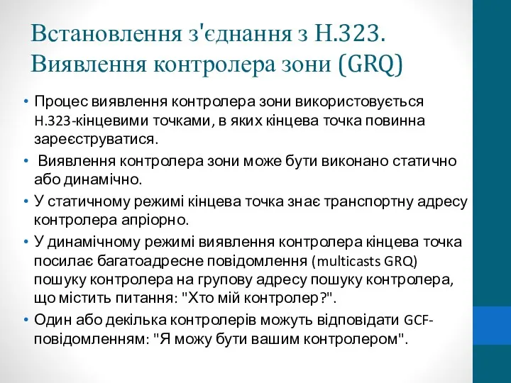 Встановлення з'єднання з Н.323. Виявлення контролера зони (GRQ) Процес виявлення