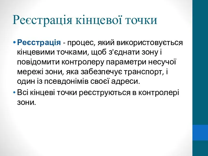 Реєстрація кінцевої точки Реєстрація - процес, який використовується кінцевими точками,