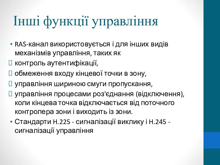 Інші функції управління RAS-канал використовується і для інших видів механізмів