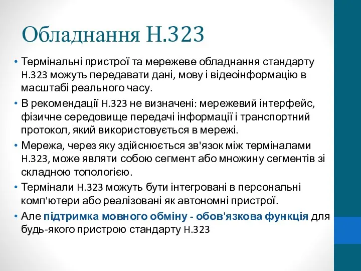 Обладнання Н.323 Термінальні пристрої та мережеве обладнання стандарту H.323 можуть передавати дані, мову