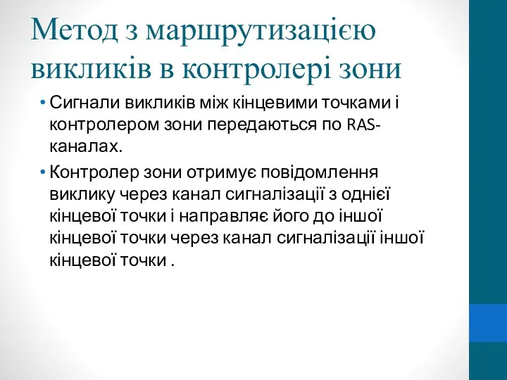 Метод з маршрутизацією викликів в контролері зони Сигнали викликів між кінцевими точками і