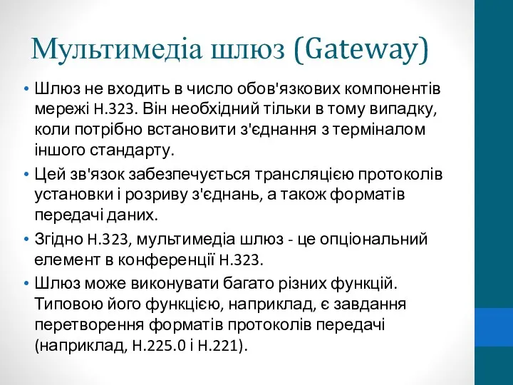 Мультимедіа шлюз (Gateway) Шлюз не входить в число обов'язкових компонентів мережі H.323. Він