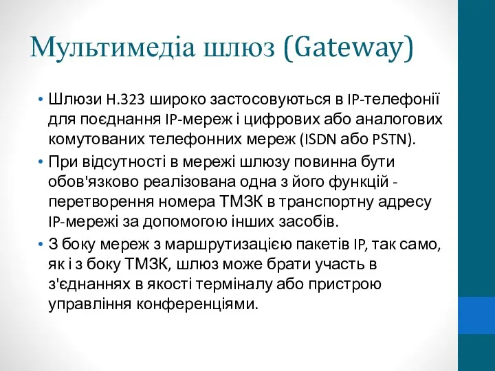 Мультимедіа шлюз (Gateway) Шлюзи H.323 широко застосовуються в IP-телефонії для поєднання IP-мереж і