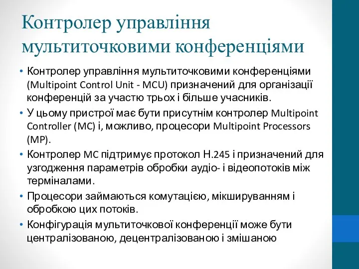 Контролер управління мультиточковими конференціями Контролер управління мультиточковими конференціями (Multipoint Control Unit - MCU)