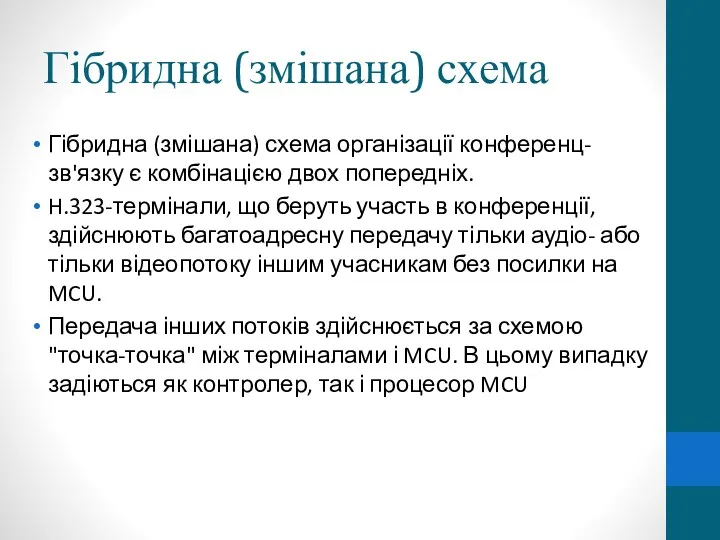 Гібридна (змішана) схема Гібридна (змішана) схема організації конференц-зв'язку є комбінацією