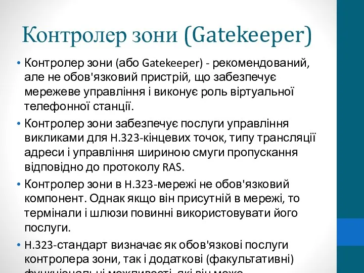 Контролер зони (Gatekeeper) Контролер зони (або Gatekeeper) - рекомендований, але не обов'язковий пристрій,