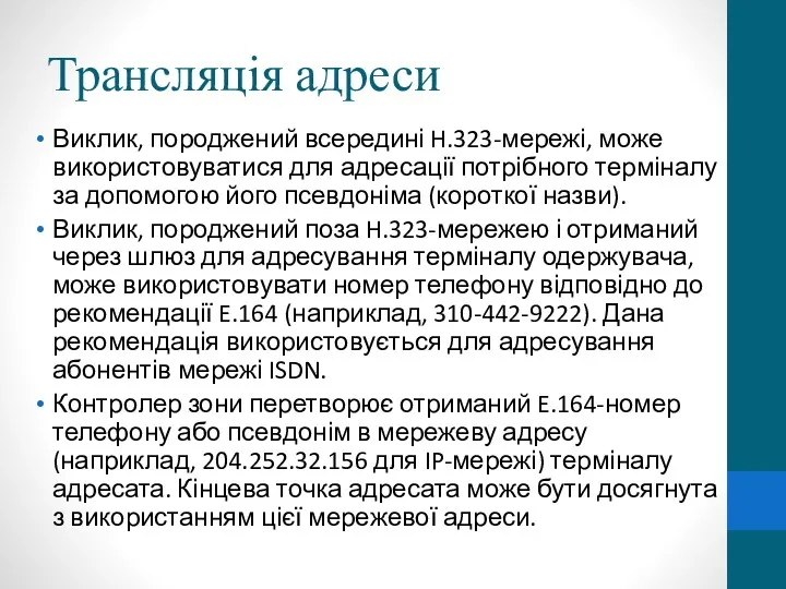 Трансляція адреси Виклик, породжений всередині H.323-мережі, може використовуватися для адресації