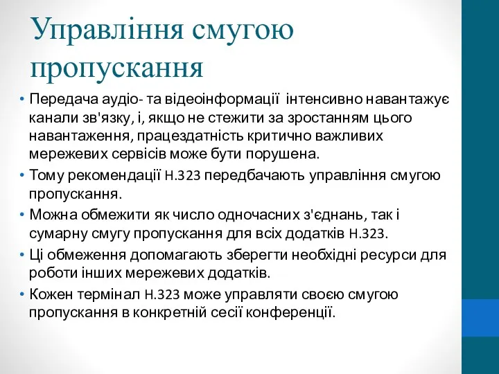 Управління смугою пропускання Передача аудіо- та відеоінформації інтенсивно навантажує канали зв'язку, і, якщо