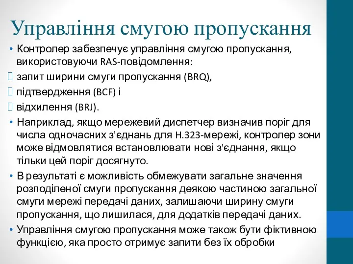 Управління смугою пропускання Контролер забезпечує управління смугою пропускання, використовуючи RAS-повідомлення: запит ширини смуги