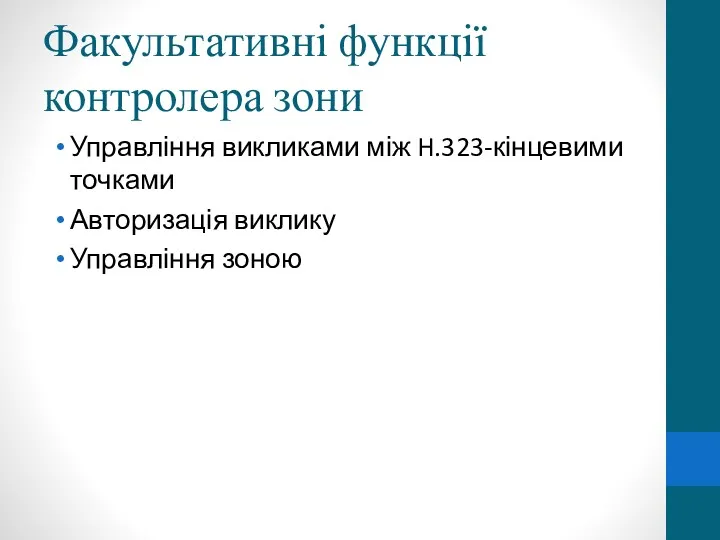 Факультативні функції контролера зони Управління викликами між H.323-кінцевими точками Авторизація виклику Управління зоною