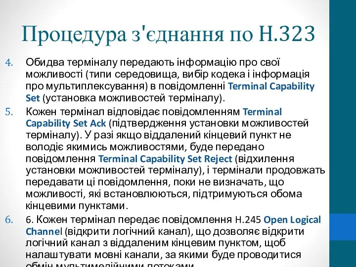 Процедура з'єднання по H.323 Обидва терміналу передають інформацію про свої