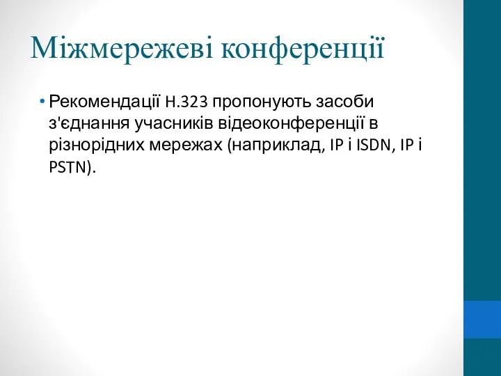 Міжмережеві конференції Рекомендації H.323 пропонують засоби з'єднання учасників відеоконференції в різнорідних мережах (наприклад,