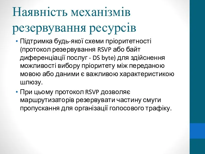 Наявність механізмів резервування ресурсів Підтримка будь-якої схеми пріоритетності (протокол резервування