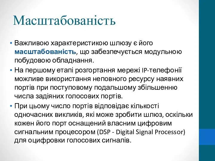 Масштабованість Важливою характеристикою шлюзу є його масштабованість, що забезпечується модульною побудовою обладнання. На