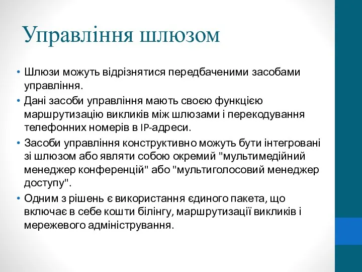 Управління шлюзом Шлюзи можуть відрізнятися передбаченими засобами управління. Дані засоби управління мають своєю