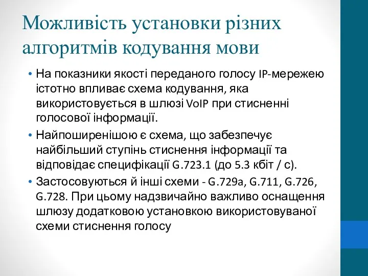 Можливість установки різних алгоритмів кодування мови На показники якості переданого голосу IP-мережею істотно