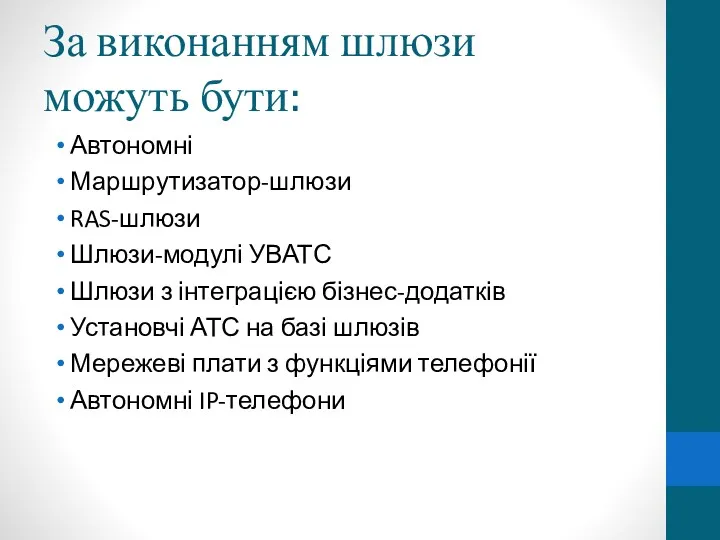 За виконанням шлюзи можуть бути: Автономні Маршрутизатор-шлюзи RAS-шлюзи Шлюзи-модулі УВАТС