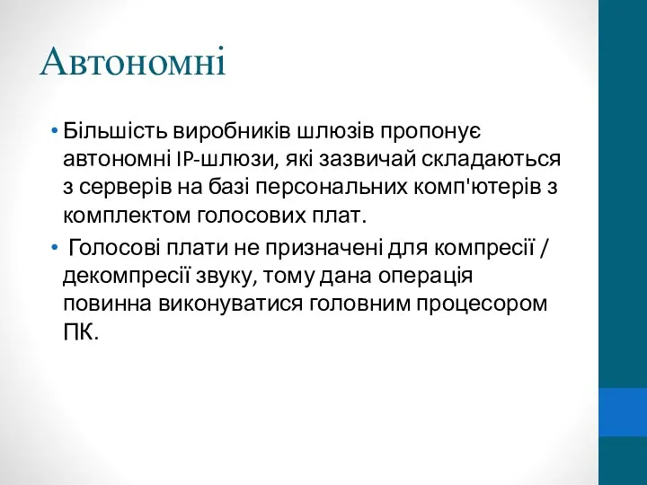 Автономні Більшість виробників шлюзів пропонує автономні IP-шлюзи, які зазвичай складаються з серверів на