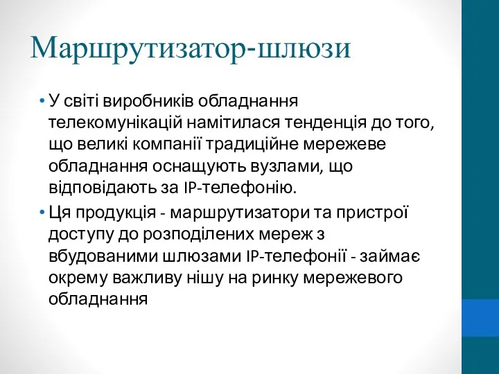 Маршрутизатор-шлюзи У світі виробників обладнання телекомунікацій намітилася тенденція до того,