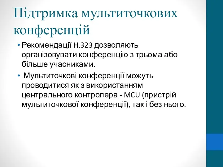 Підтримка мультиточкових конференцій Рекомендації H.323 дозволяють організовувати конференцію з трьома