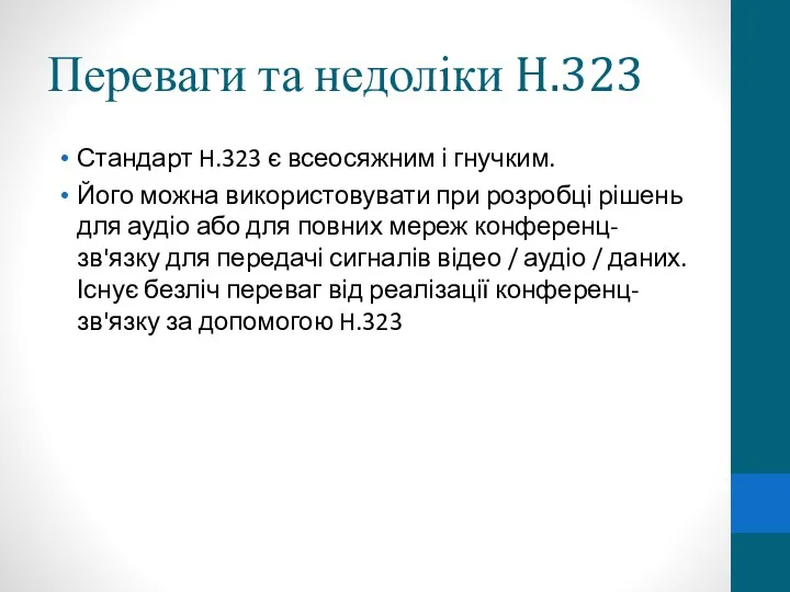 Переваги та недоліки H.323 Стандарт H.323 є всеосяжним і гнучким. Його можна використовувати