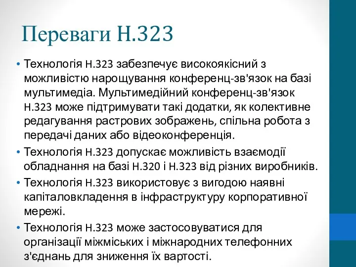 Переваги H.323 Технологія H.323 забезпечує високоякісний з можливістю нарощування конференц-зв'язок