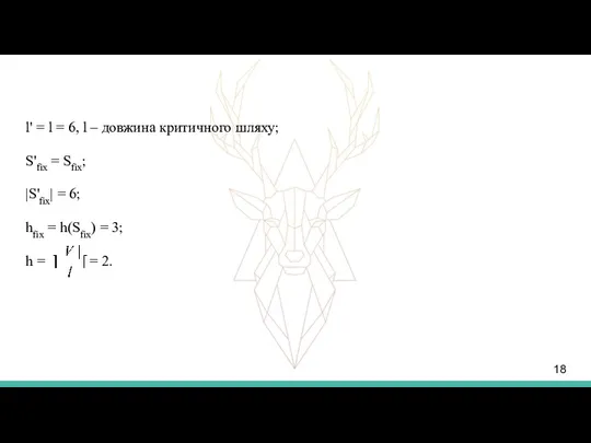 l' = l = 6, l – довжина критичного шляху;