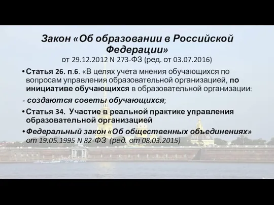 Закон «Об образовании в Российской Федерации» от 29.12.2012 N 273-ФЗ