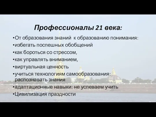 Профессионалы 21 века: От образования знаний к образованию понимания: избегать