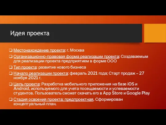 Идея проекта Местонахождение проекта: г. Москва Организационно-правовая форма реализации проекта: Создаваемым для реализации