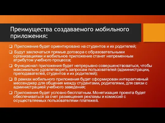 Преимущества создаваемого мобильного приложения: Приложение будет ориентировано на студентов и