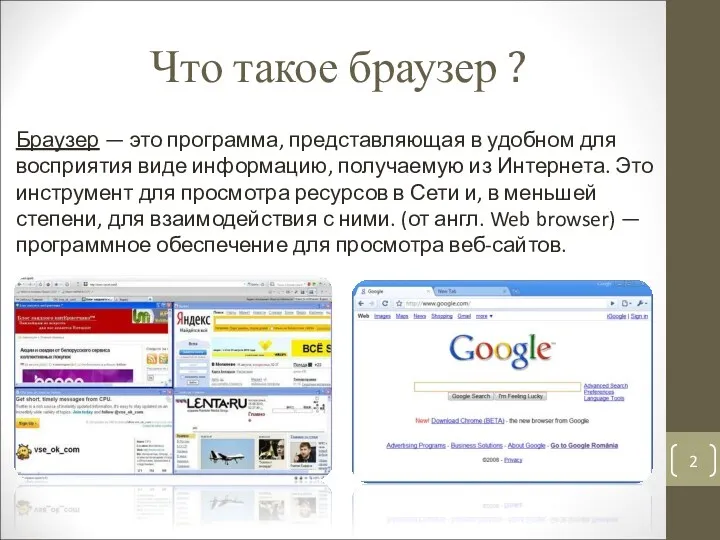 Что такое браузер ? Браузер — это программа, представляющая в удобном для восприятия