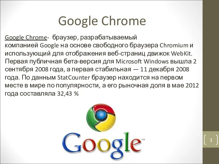 Google Chrome Google Chrome- браузер, разрабатываемый компанией Google на основе