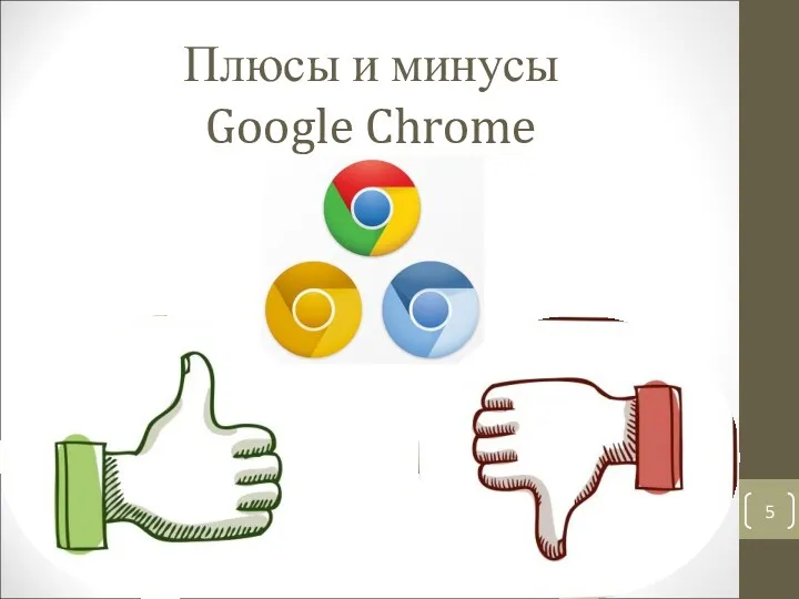 Плюсы и минусы Google Chrome