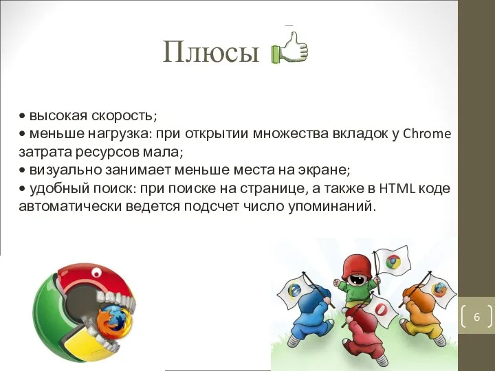 Плюсы • высокая скорость; • меньше нагрузка: при открытии множества вкладок у Chrome