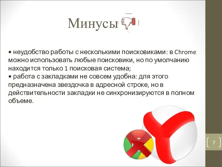 Минусы • неудобство работы с несколькими поисковиками: в Chrome можно