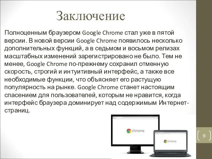 Заключение Полноценным браузером Google Chrome стал уже в пятой версии.