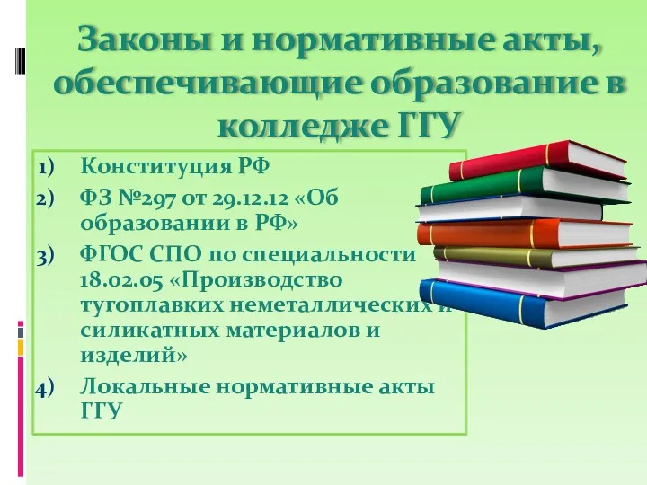 Законы и нормативные акты, обеспечивающие образование в колледже ГГУ Конституция РФ ФЗ №297