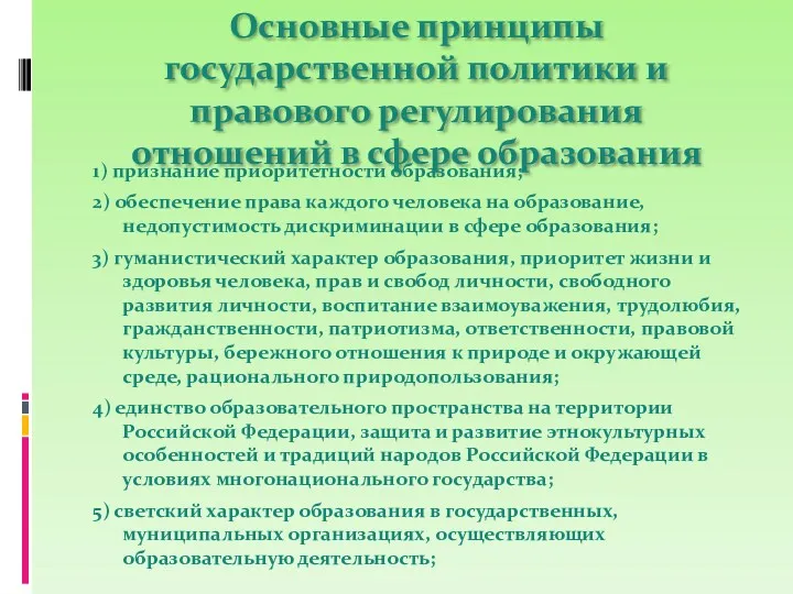 Основные принципы государственной политики и правового регулирования отношений в сфере