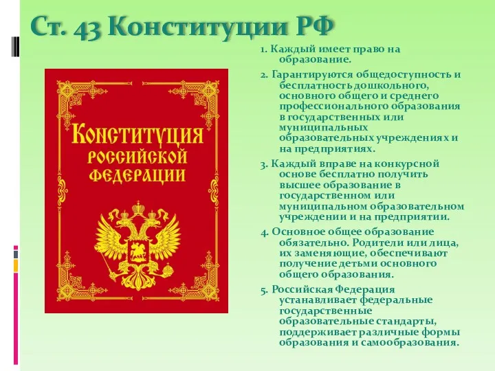 Ст. 43 Конституции РФ 1. Каждый имеет право на образование.