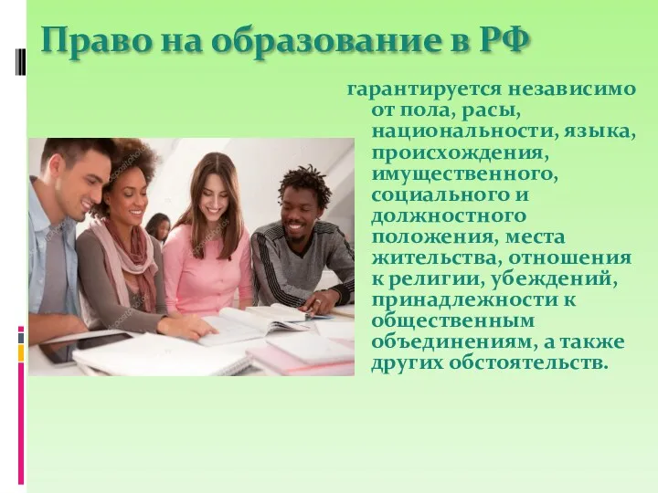 Право на образование в РФ гарантируется независимо от пола, расы, национальности, языка, происхождения,