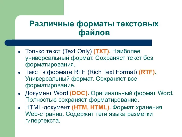 Различные форматы текстовых файлов Только текст (Text Only) (TXT). Наиболее